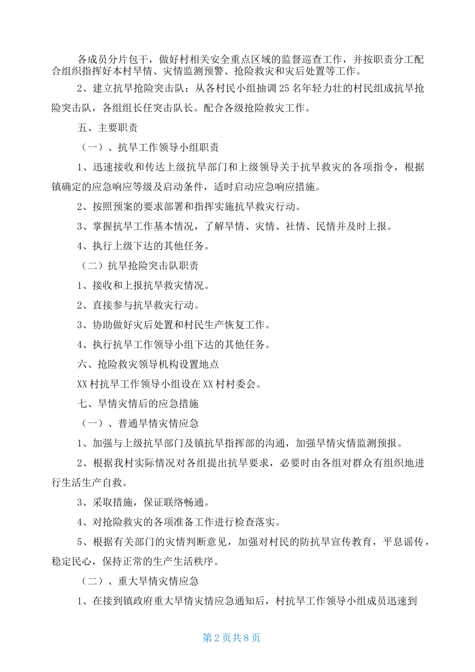 村级防灾减灾应急预案及措施_第2页