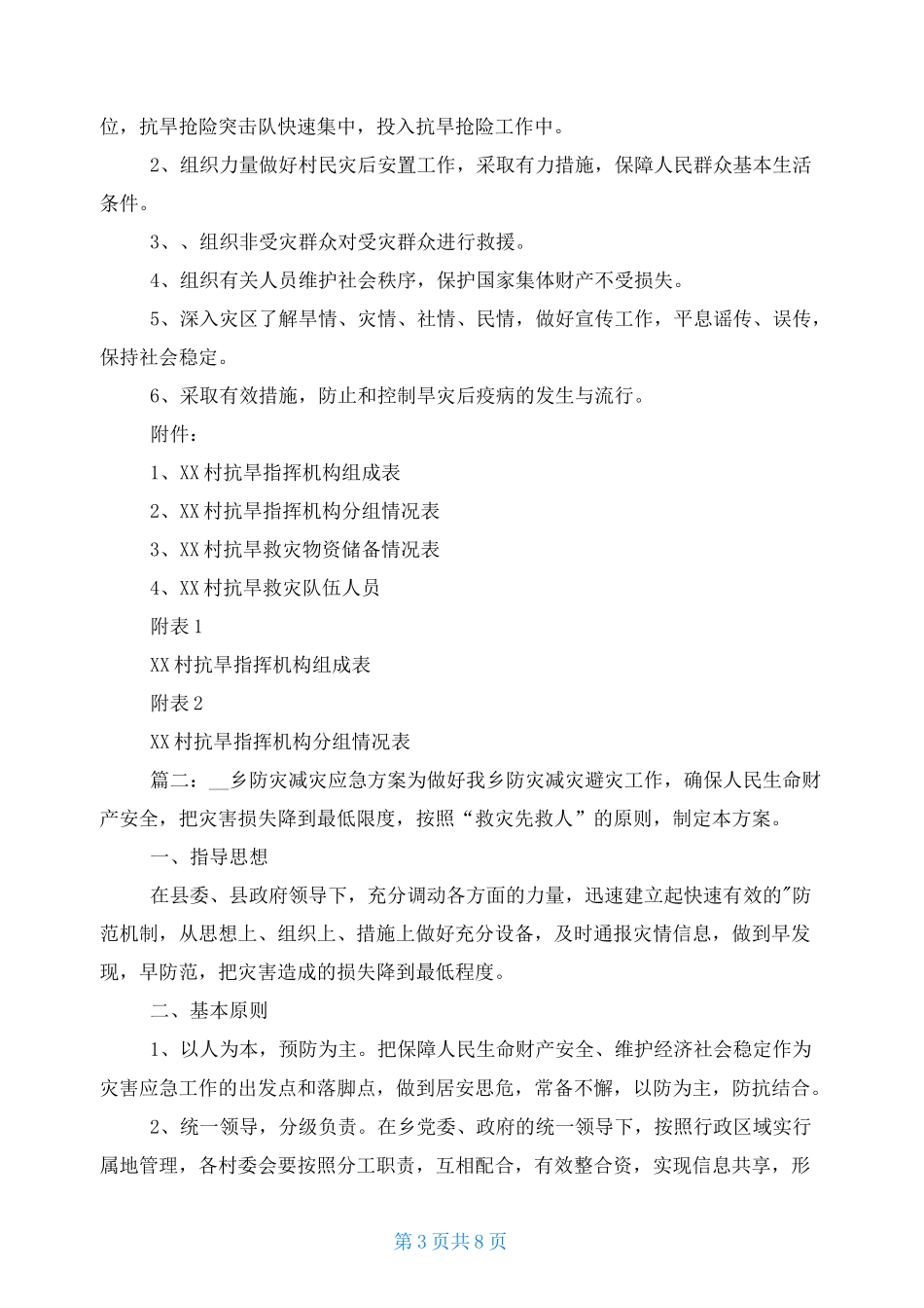 村级防灾减灾应急预案及措施_第3页