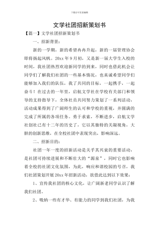 文学社团招新策划书