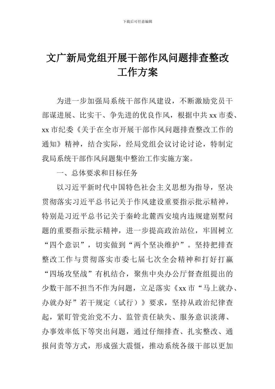 文广新局党组开展干部作风问题排查整改工作方案_第1页