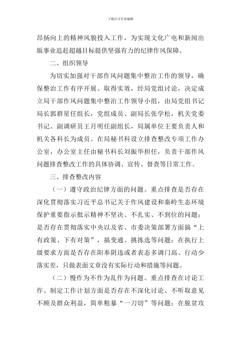 文广新局党组开展干部作风问题排查整改工作方案_第2页