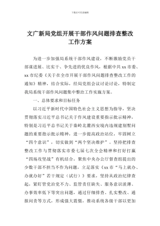 文广新局党组开展干部作风问题排查整改工作方案