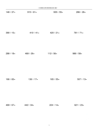 三位数除以两位数的除法练习题一