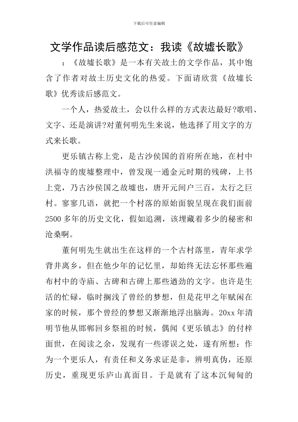 文学作品读后感范文：我读《故墟长歌》_第1页