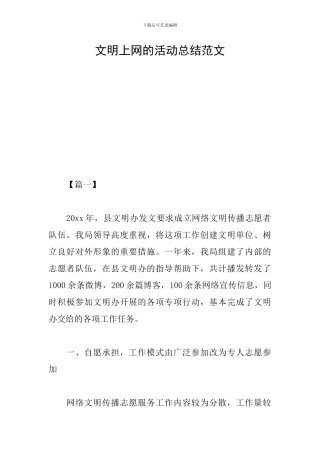文明上网的活动总结范文
