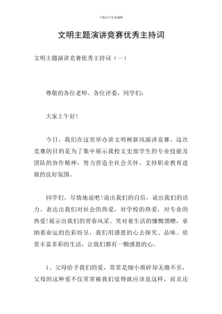文明主题演讲比赛优秀主持词