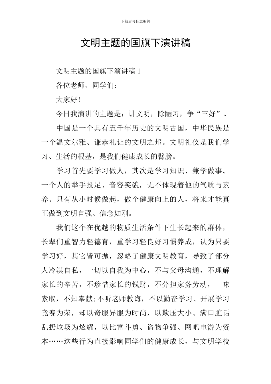 文明主题的国旗下演讲稿_第1页