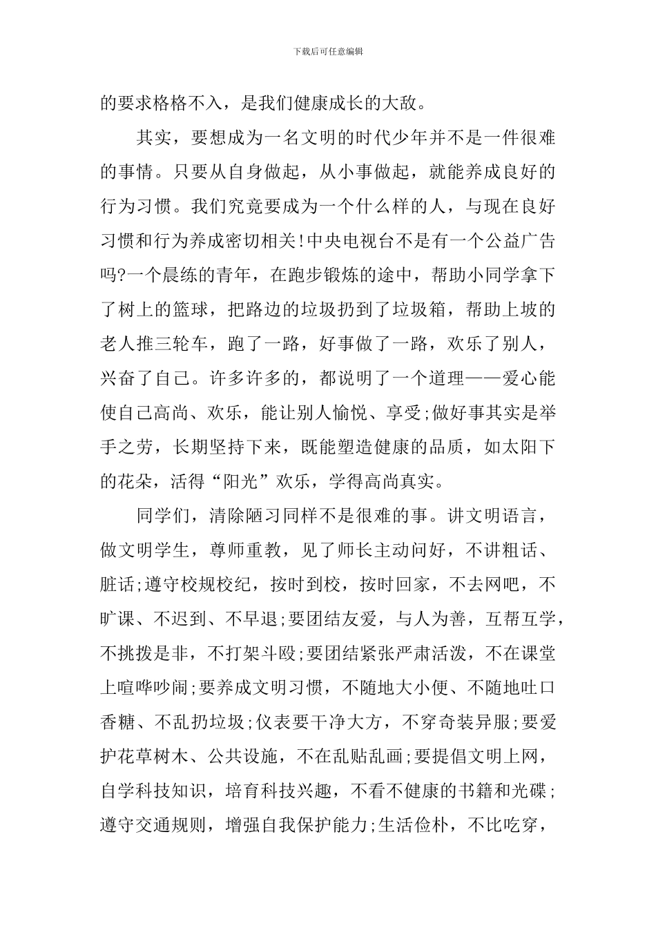 文明主题的国旗下演讲稿_第2页