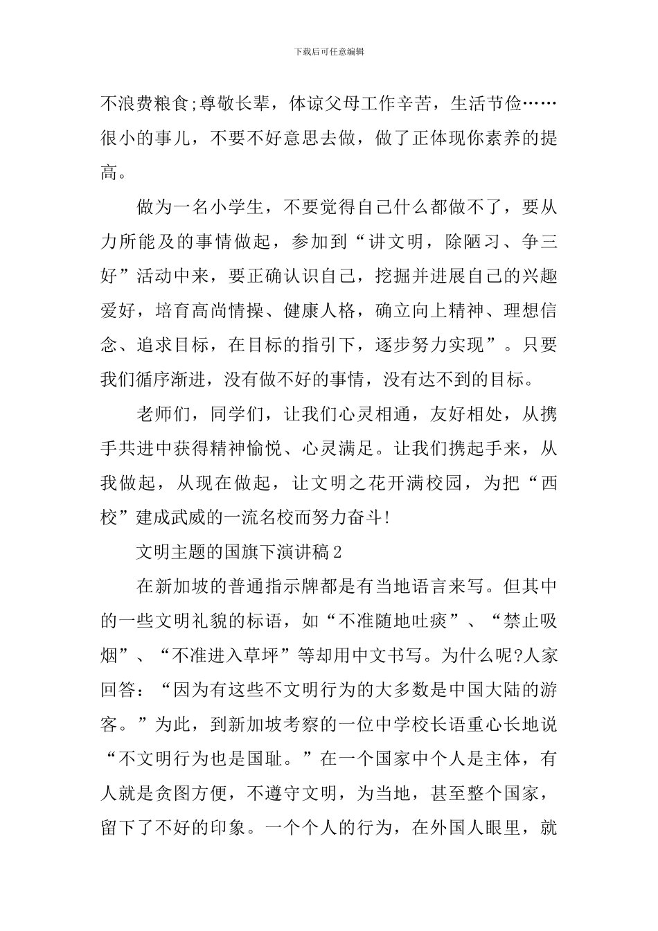 文明主题的国旗下演讲稿_第3页