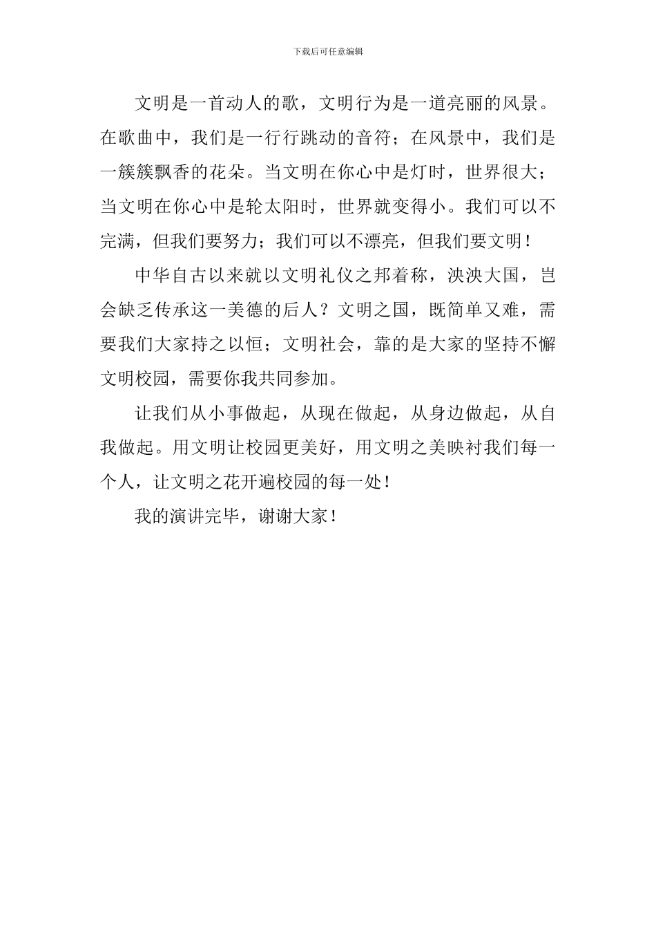 文明主题演讲稿：《文明让校园更美好》_第3页