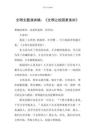 文明主题演讲稿：《文明让校园更美好》