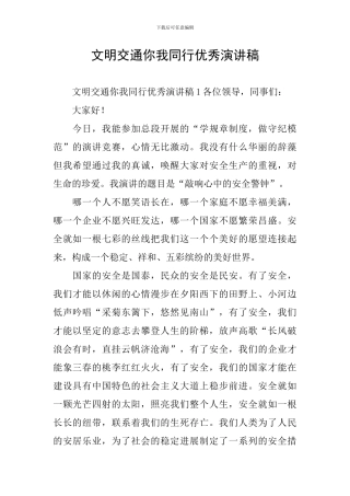 文明交通你我同行优秀演讲稿