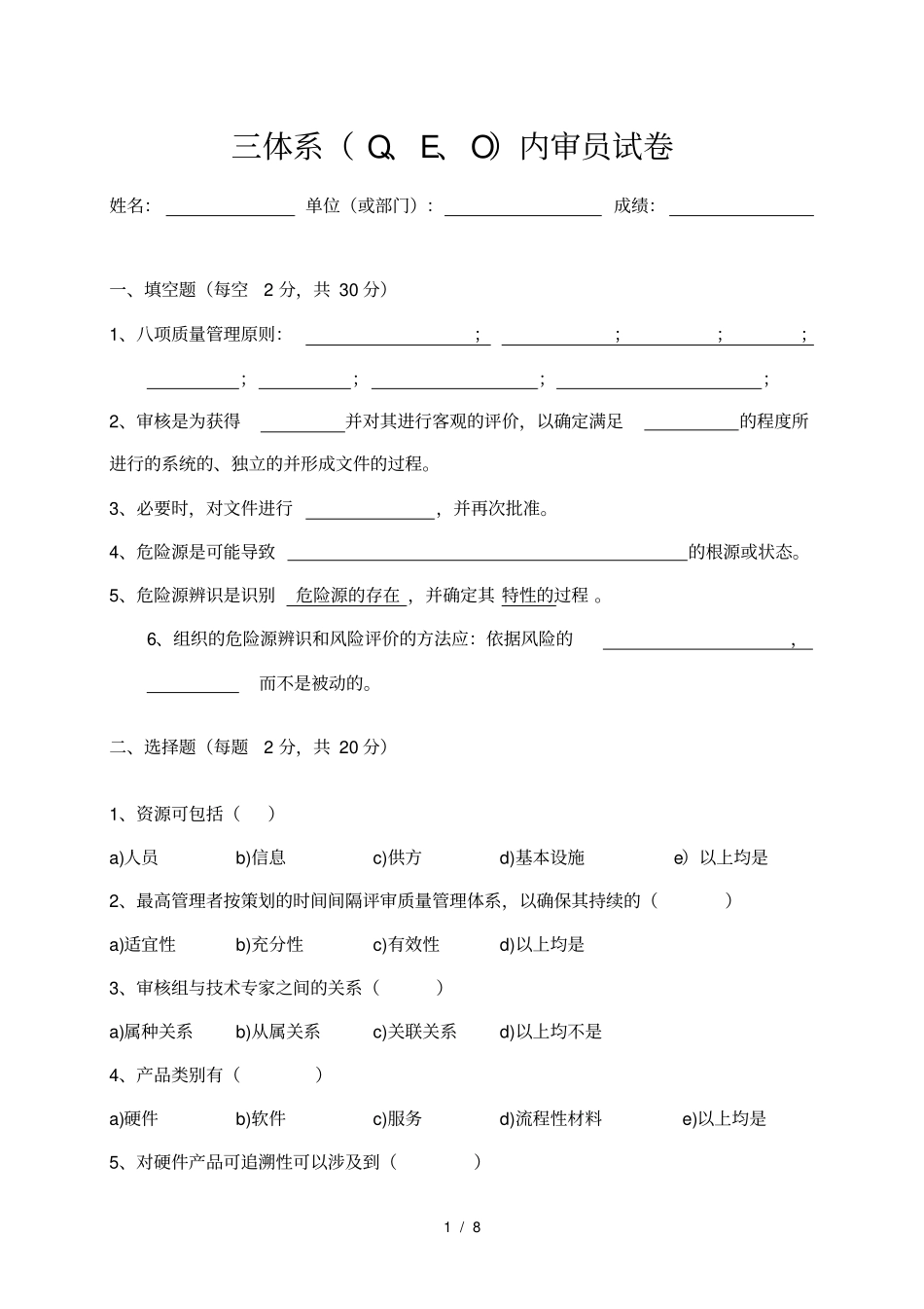 三体系内审员试卷与答案_第1页