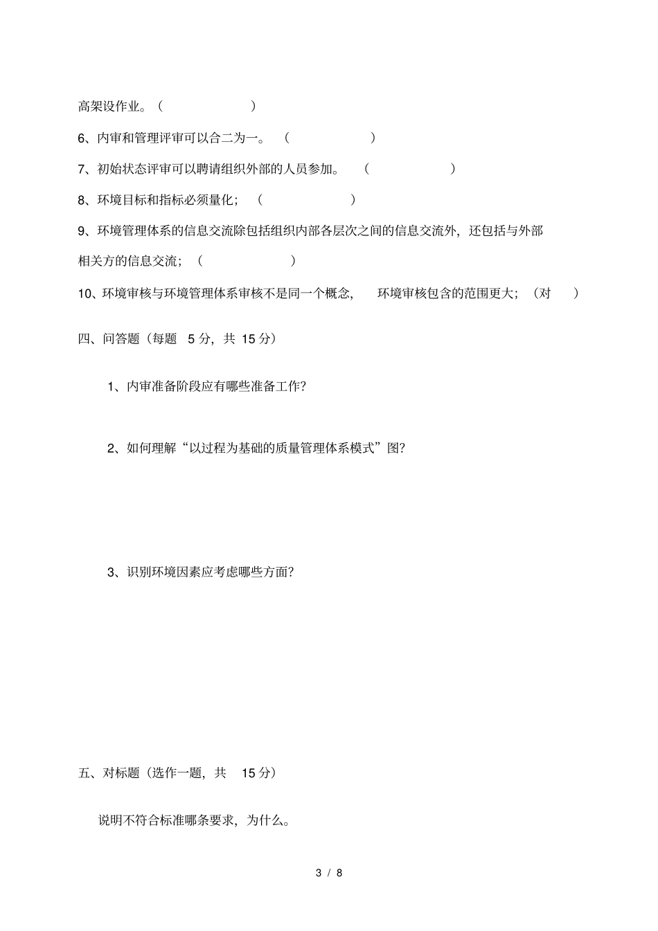 三体系内审员试卷与答案_第3页