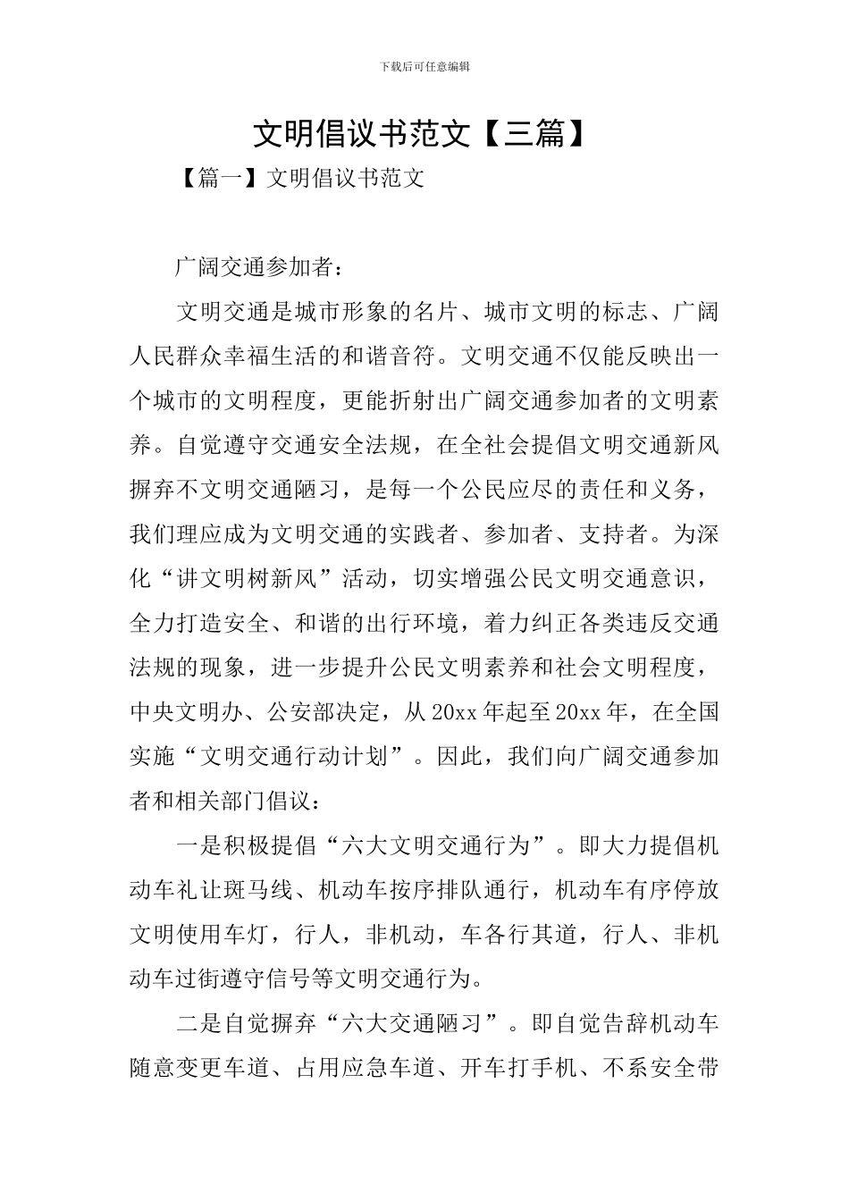 文明倡议书范文_第1页