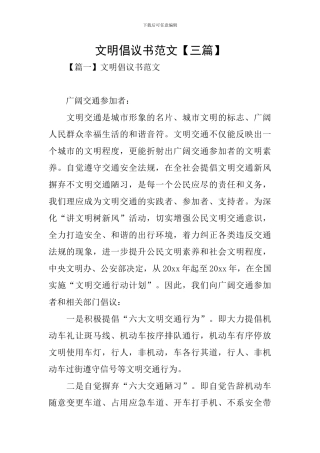 文明倡议书范文