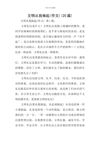 文明从我做起(20篇)