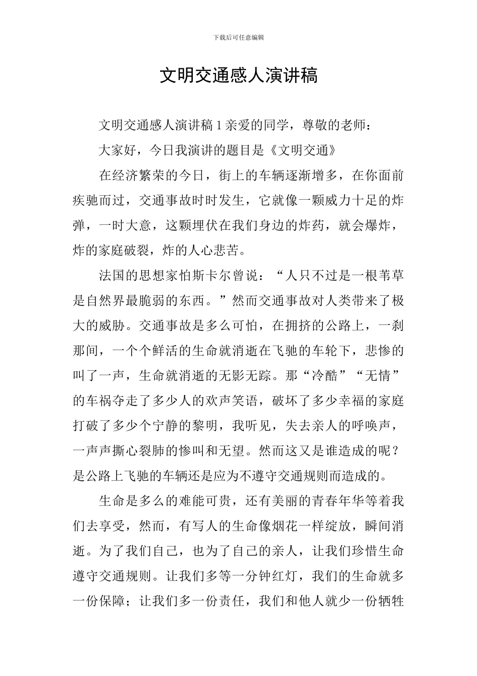 文明交通感人演讲稿_第1页
