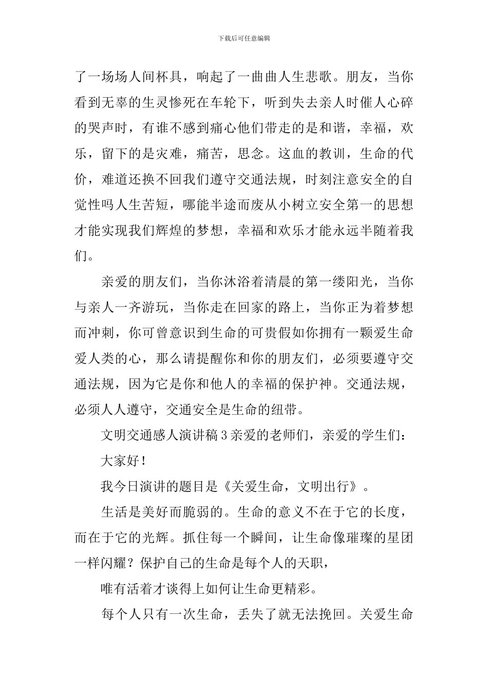 文明交通感人演讲稿_第3页