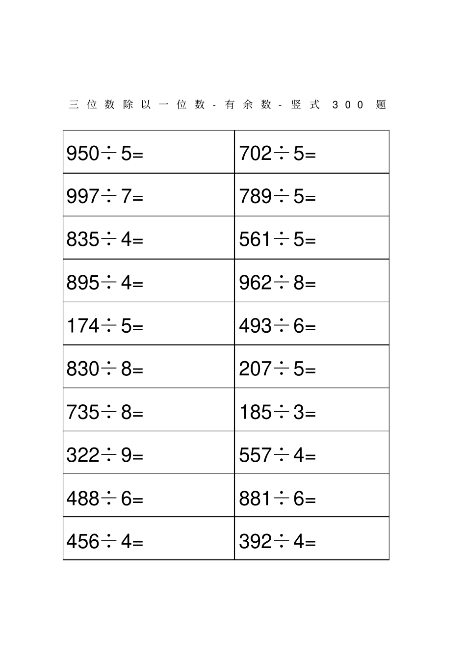 三位数除以一位数有余数竖式题_第1页