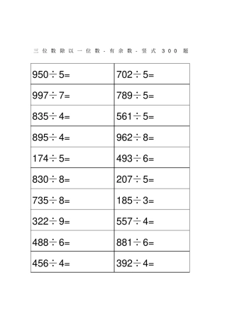 三位数除以一位数有余数竖式题