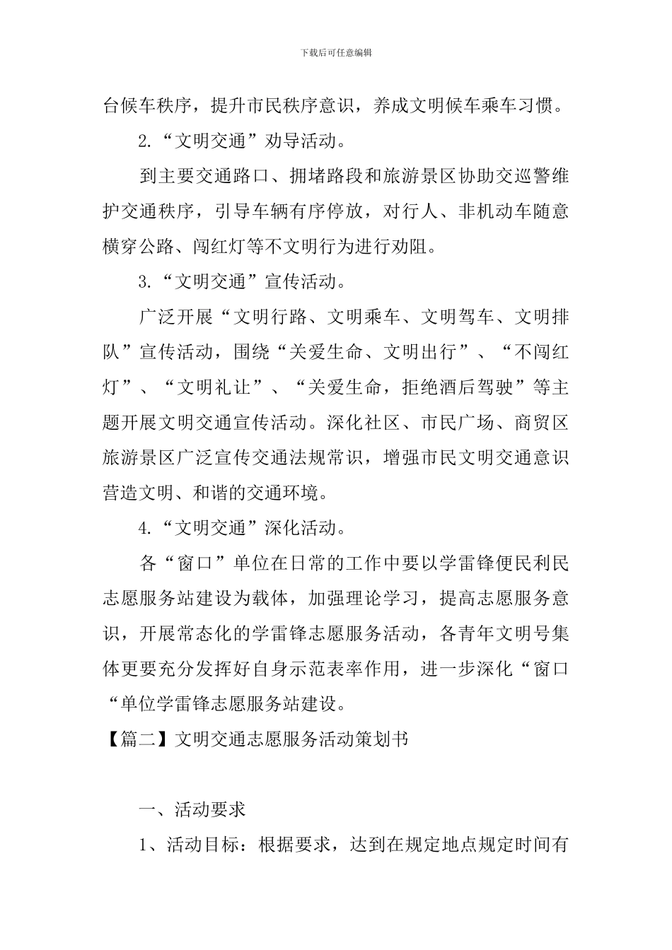 文明交通志愿服务活动策划书_第2页