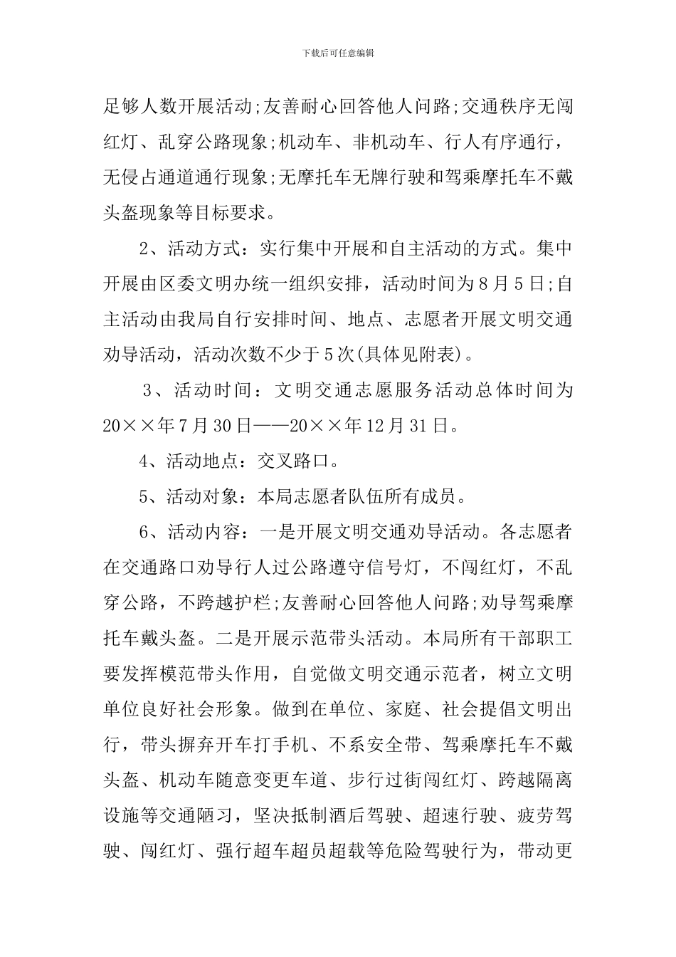 文明交通志愿服务活动策划书_第3页