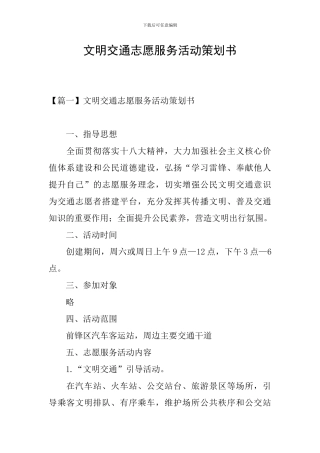 文明交通志愿服务活动策划书