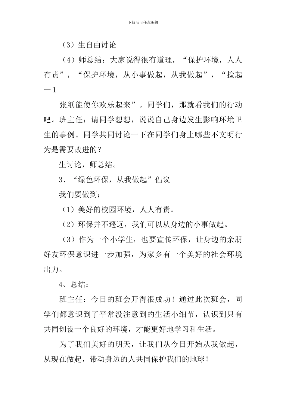 文明健康-绿色环保主题班会教案3篇_第2页