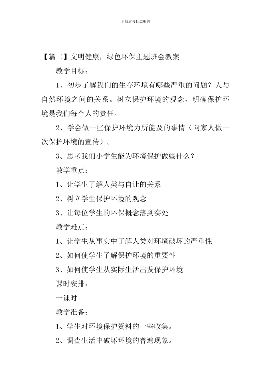 文明健康-绿色环保主题班会教案3篇_第3页