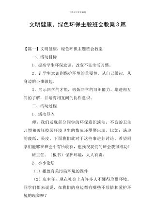文明健康-绿色环保主题班会教案3篇