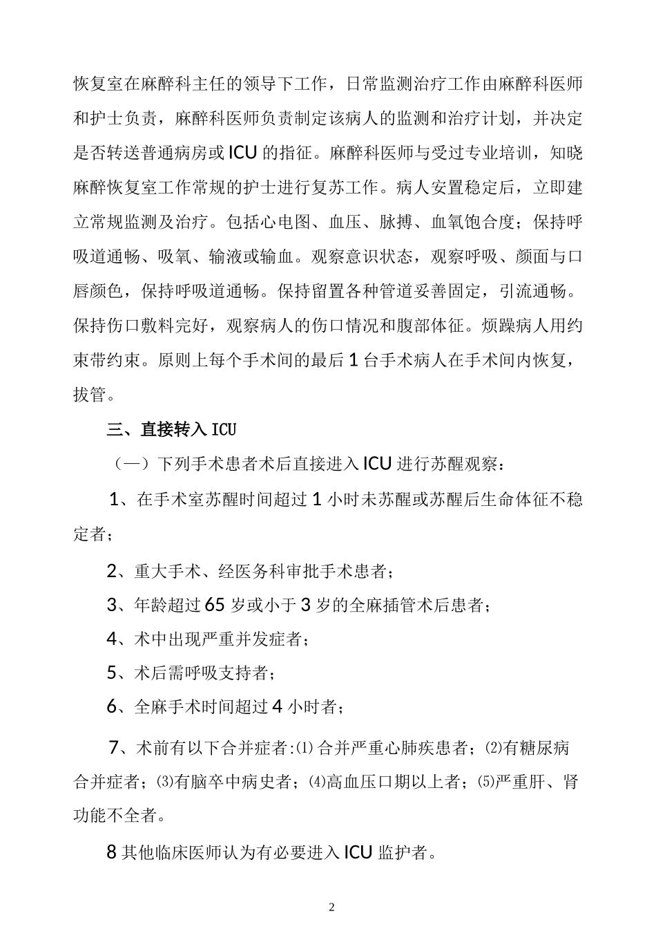 全麻患者复苏管理措施及流程_第2页