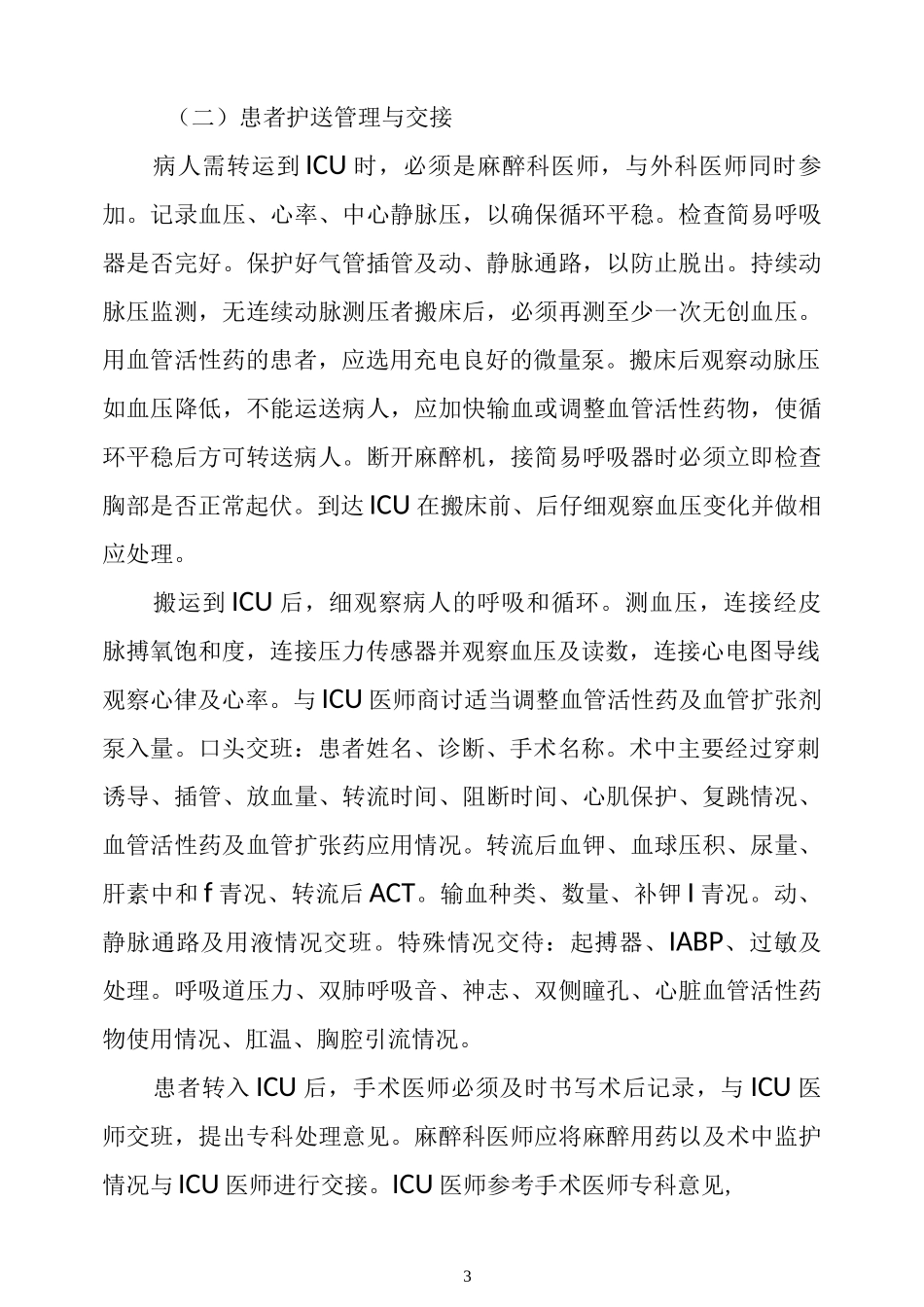 全麻患者复苏管理措施及流程_第3页