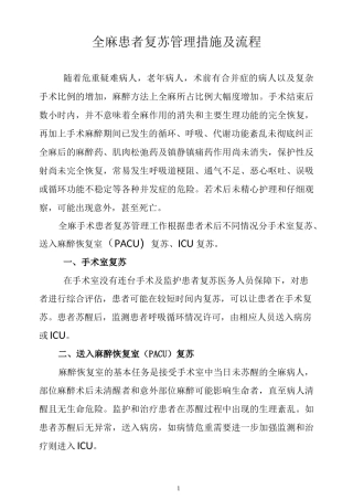 全麻患者复苏管理措施及流程