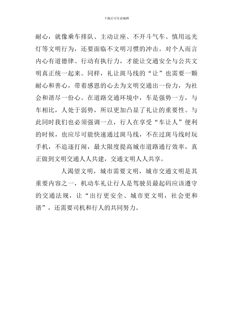 文明出行演讲稿：礼让斑马线-让出安全和谐美_第2页