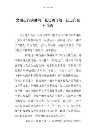 文明出行演讲稿：礼让斑马线-让出安全和谐美