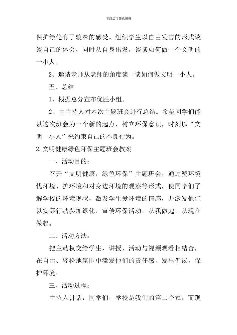 文明健康绿色环保主题班会教案5篇_第3页