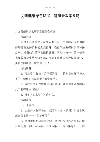 文明健康绿色环保主题班会教案5篇