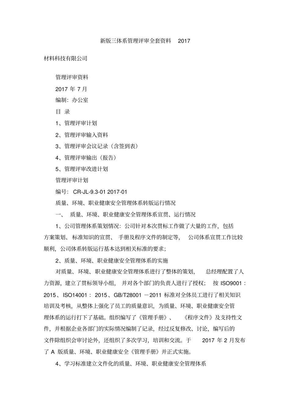 三体系管理评审全套资料2017_第1页