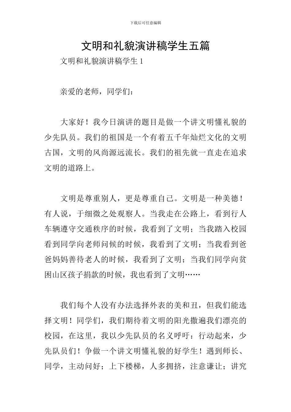 文明和礼貌演讲稿学生五篇_第1页