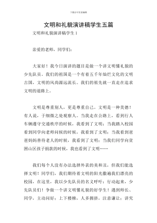 文明和礼貌演讲稿学生五篇