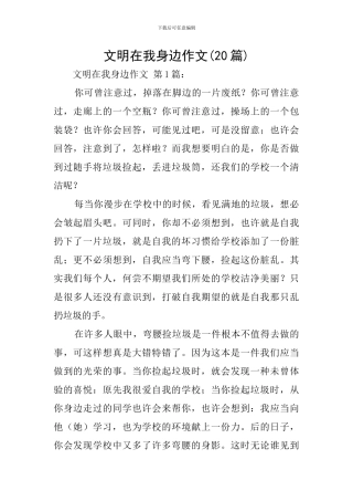 文明在我身边作文