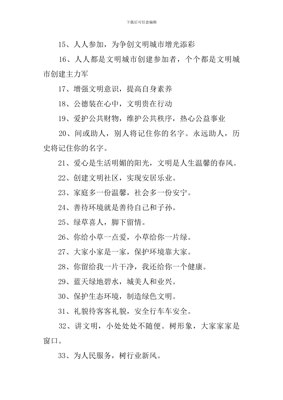 文明城市创建标语三篇_第2页