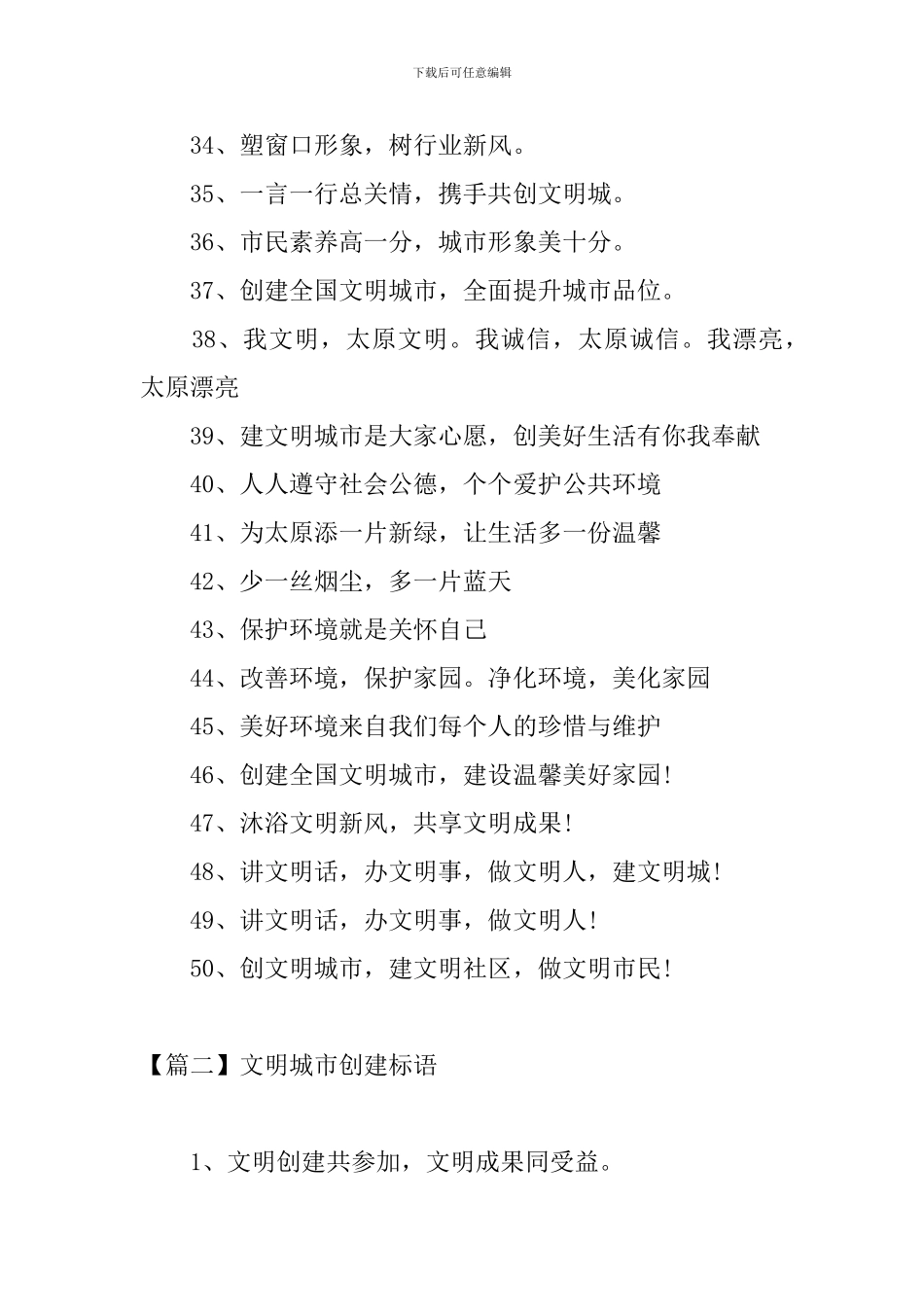 文明城市创建标语三篇_第3页