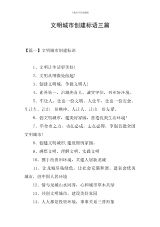 文明城市创建标语三篇