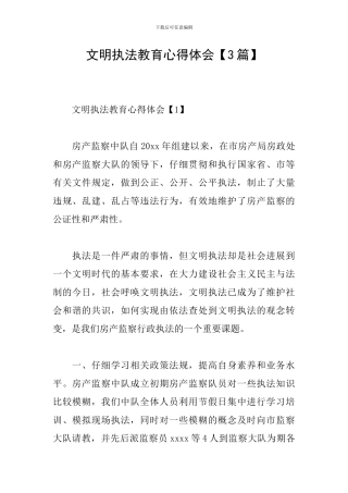 文明执法教育心得体会