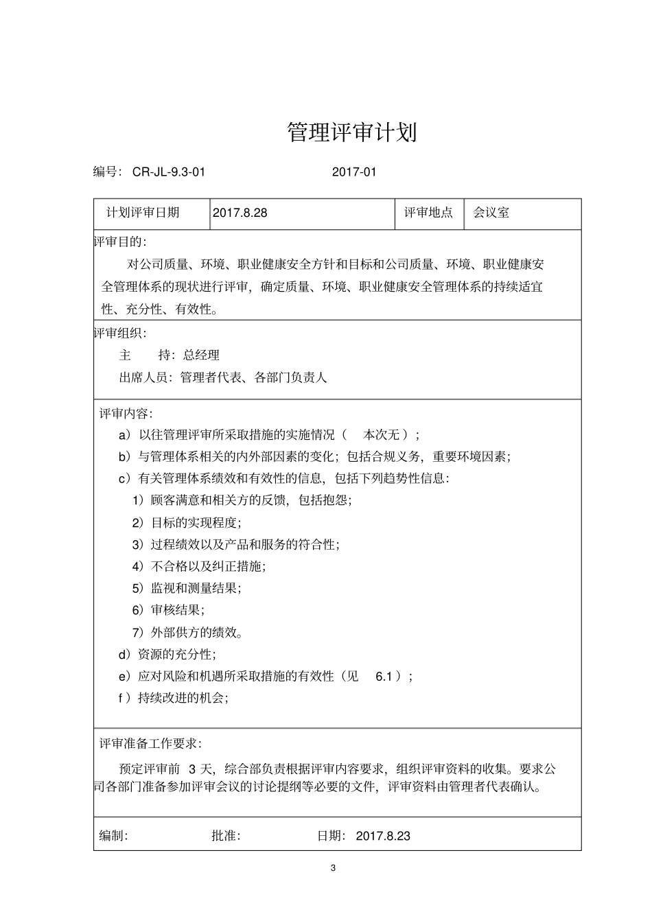 三体系管理评审全套资料201705472_第3页
