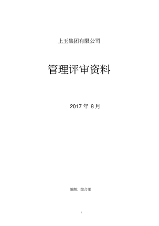 三体系管理评审全套资料201705472
