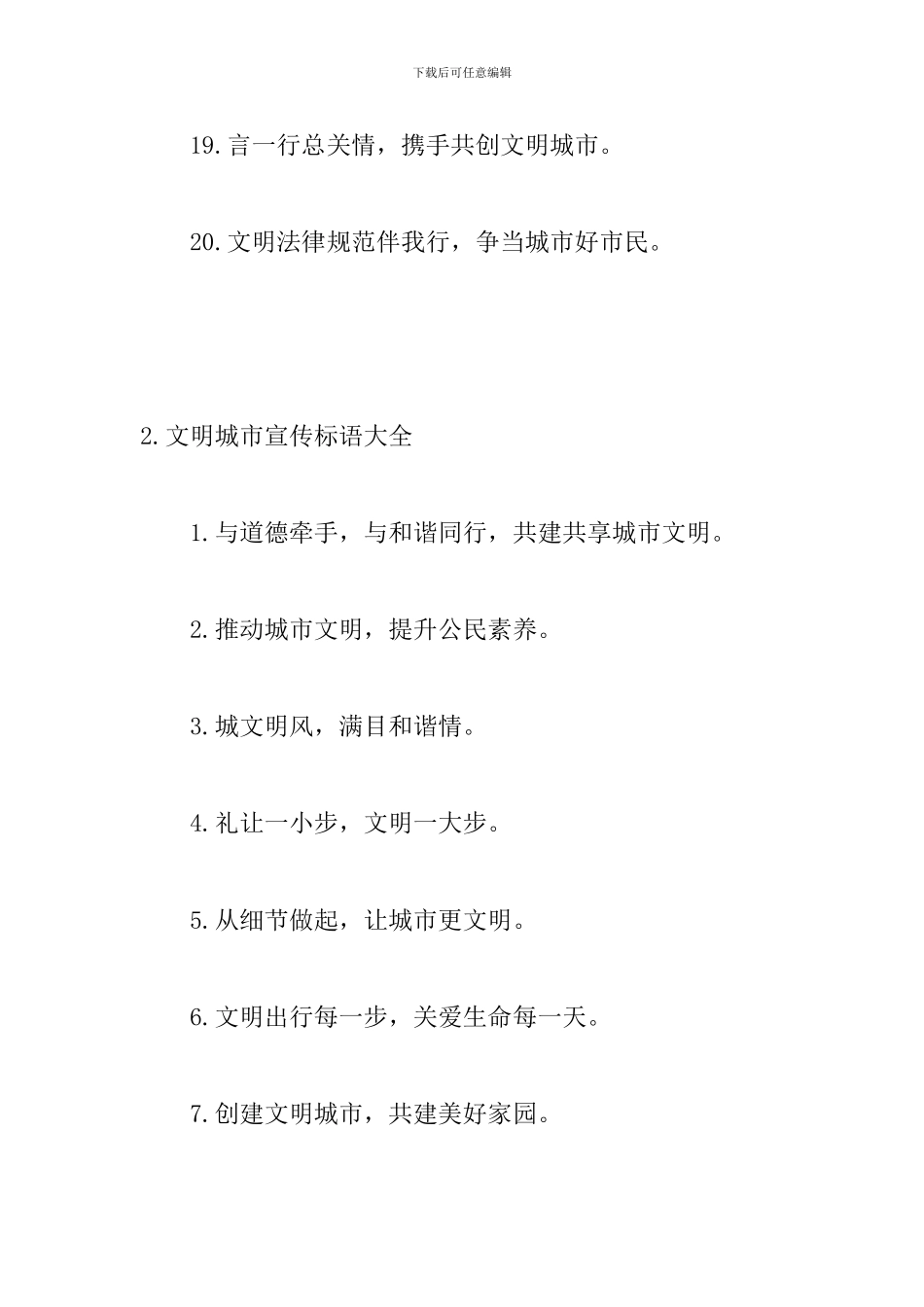 文明城市宣传标语大全_第3页
