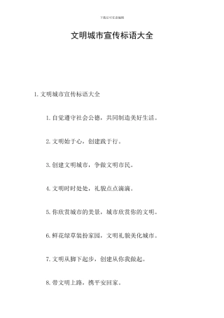 文明城市宣传标语大全